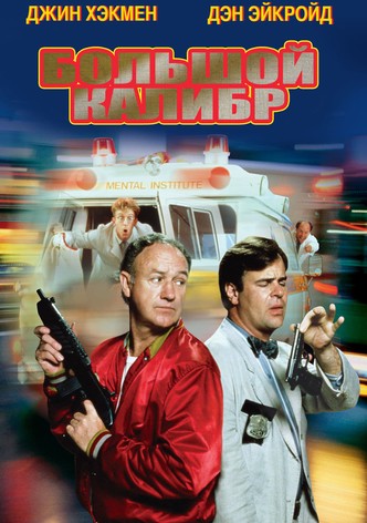 Большой калибр