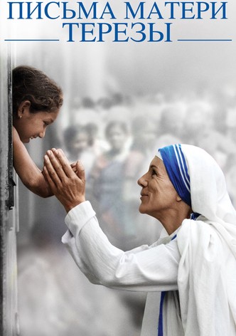 Письма матери Терезы