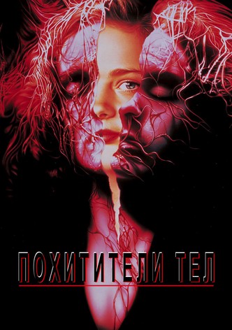 Похитители тел