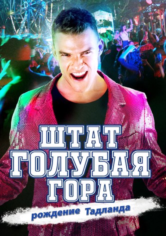 Штат Голубая Гора: Восстание Тадлэнда