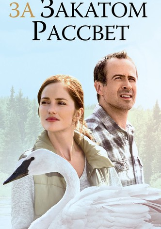 За закатом рассвет