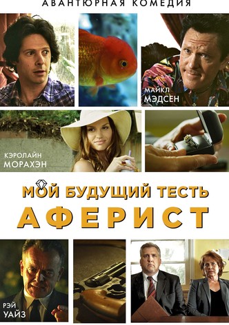 Мой будущий тесть - аферист