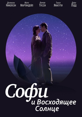 Софи и восходящее солнце