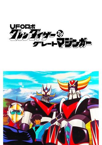 UFOロボ グレンダイザー対グレートマジンガー