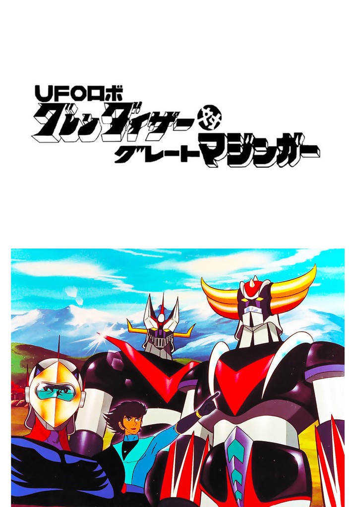 UFOロボ グレンダイザー＆グレートマジンガー アルバム タイムトリップシリーズ UFOロボ グレンダイザー対グレートマジンガー ミニアルバム