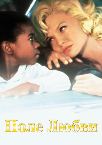 Поле любви