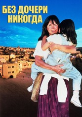 Без дочери - никогда