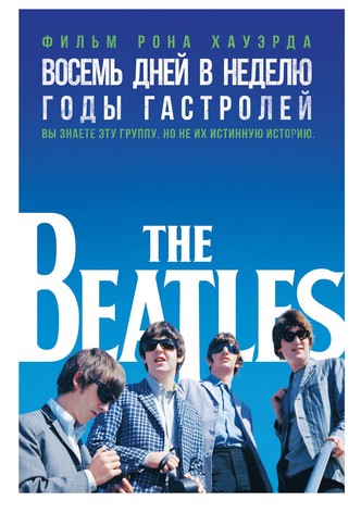 Восемь дней в неделю