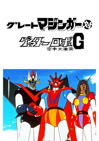 グレートマジンガー対ゲッターロボ