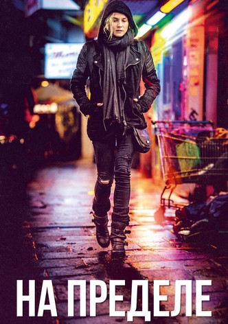 На пределе