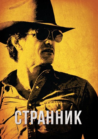 Бродяга
