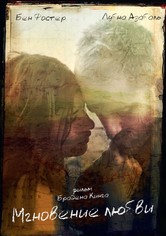 Мгновение любви