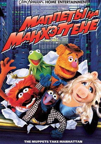 Маппеты захватывают Манхэттэн