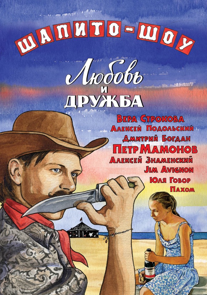 Шапито-шоу: Любовь и дружба