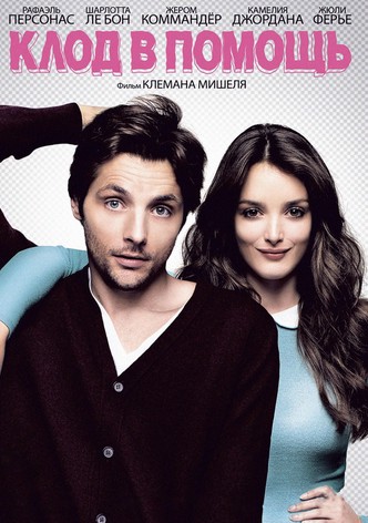 Клод в помощь