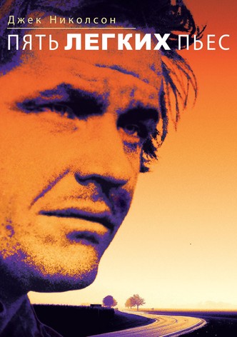 Пять легких пьес