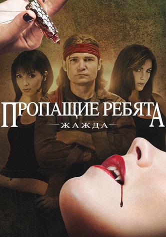 Пропащие ребята: Жажда