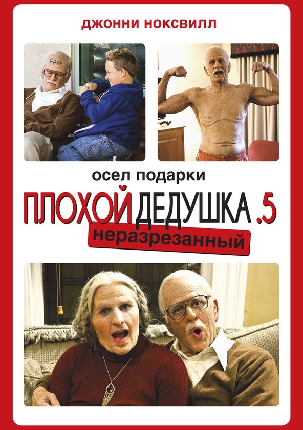 Несносная Бабуля - Где Смотреть Онлайн