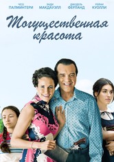 Могущественная красота