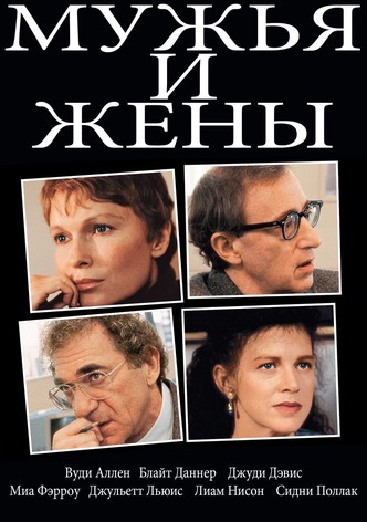 Мужья и жены