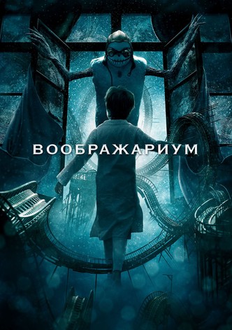 Воображариум