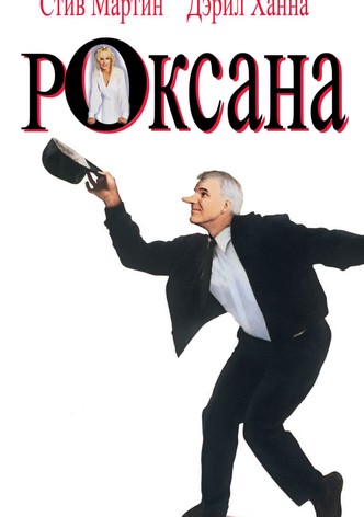 Роксана