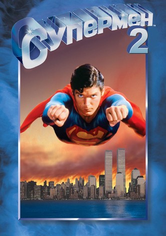 Супермен 2