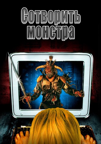 Сотворить монстра