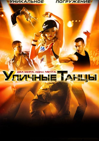Уличные танцы 3D