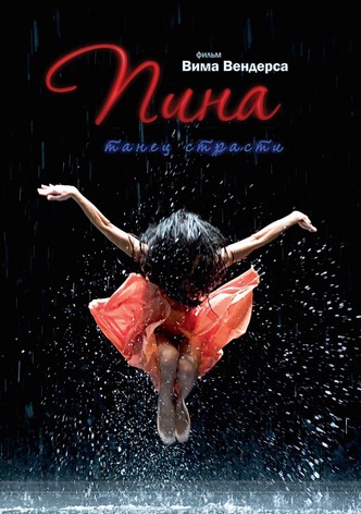 Пина: Танец страсти в 3D