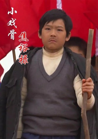 小戏骨：焦裕禄