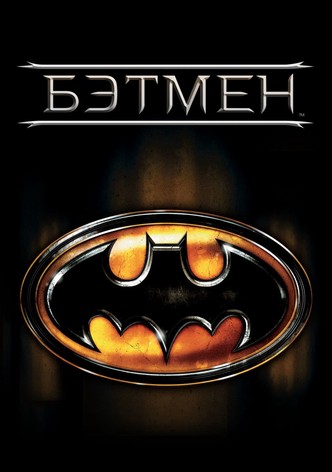 Бэтмен
