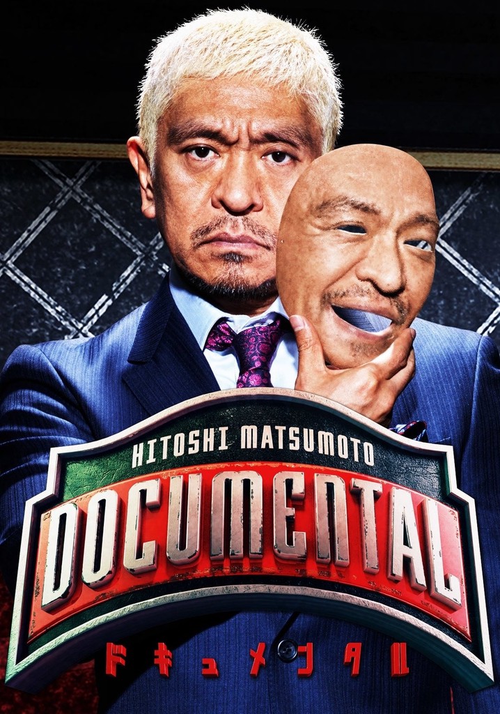 Hitoshi Matsumoto Presents ドキュメンタルシーズン 1 フル動画を動画配信で視聴