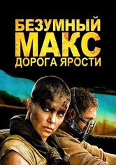 Безумный Макс: Дорога Ярости