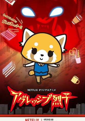 アグレッシブ烈子