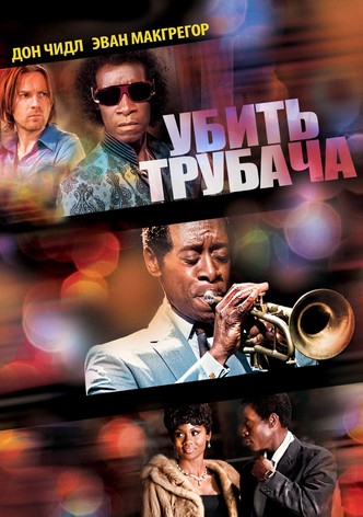 Убить трубача