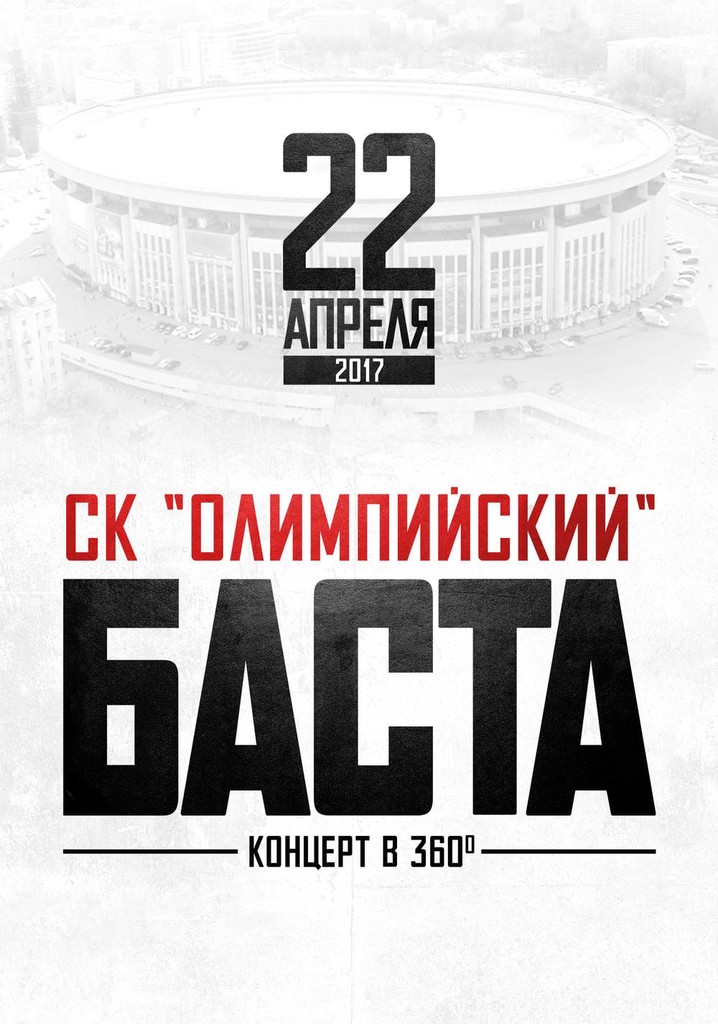 Баста в «Олимпийском»