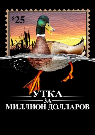 Утка за миллион долларов