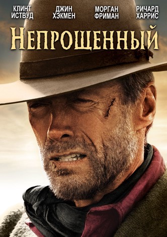 Непрощённый