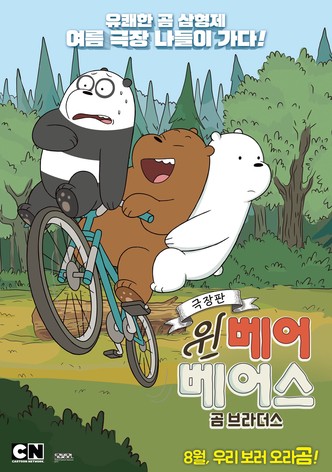 위 베어 베어스: 곰 브라더스