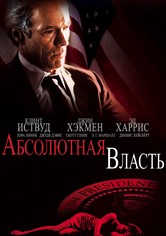 Абсолютная власть