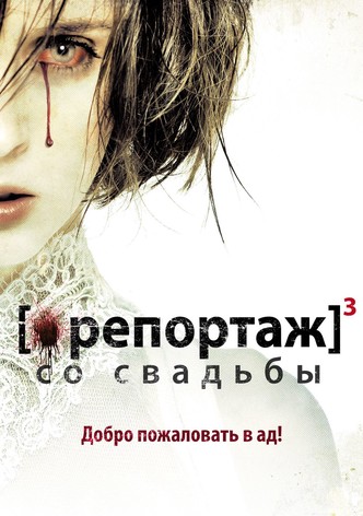 Репортаж со свадьбы