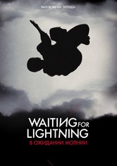 В ожидании молнии