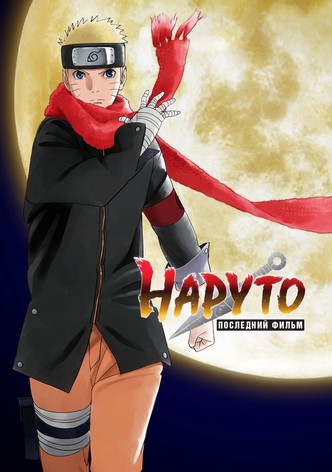 Наруто: Последний фильм