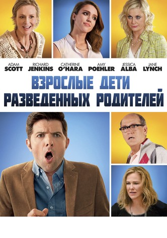 Взрослые дети разведённых родителей