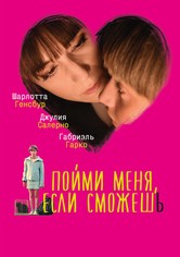 Пойми меня, если сможешь