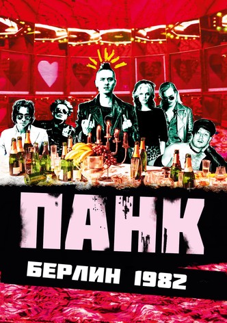 Панк Берлин 1982