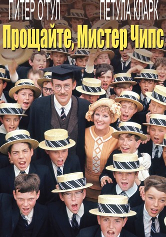 Прощайте, мистер Чипс