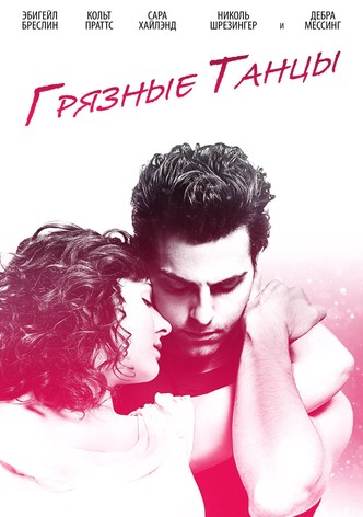 Грязные танцы