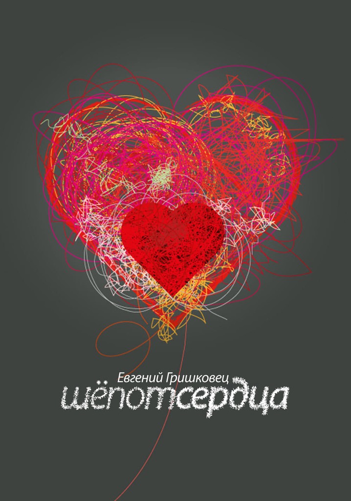 Evgeny Grishkovets: Whisper of the heart